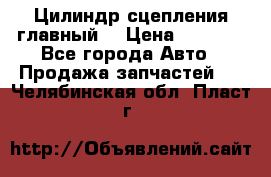 Цилиндр сцепления главный. › Цена ­ 6 500 - Все города Авто » Продажа запчастей   . Челябинская обл.,Пласт г.